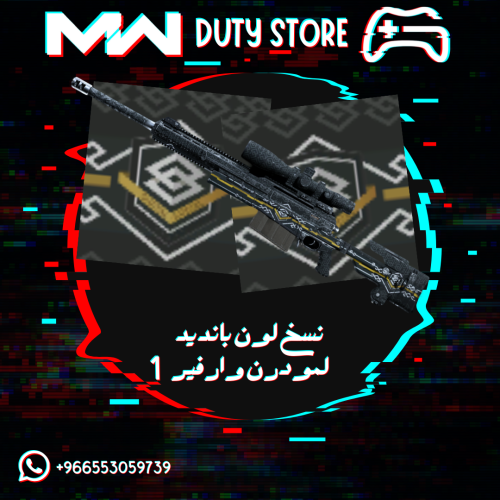 نسخ لون بانديد السري لمودرن وارفير 1