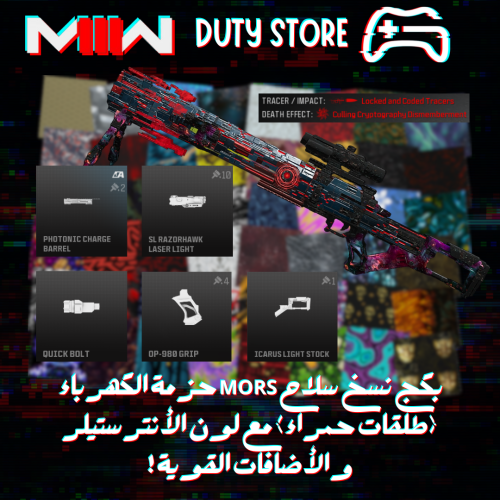 بكج نسخ سلاح MORS حزمة الكهرباء (طلقات حمراء) مع لون الأنترستيلر والأضافات القوية ! (جميع المنصات)