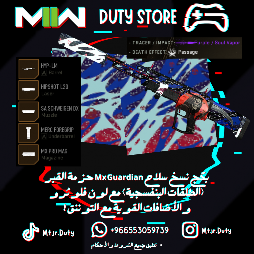 بكج نسخ سلاح Mx Guardian حزمة القبر (الطلقات البنفسجية) مع لون فلو ثرو والأضافات القوية مع التوننق !