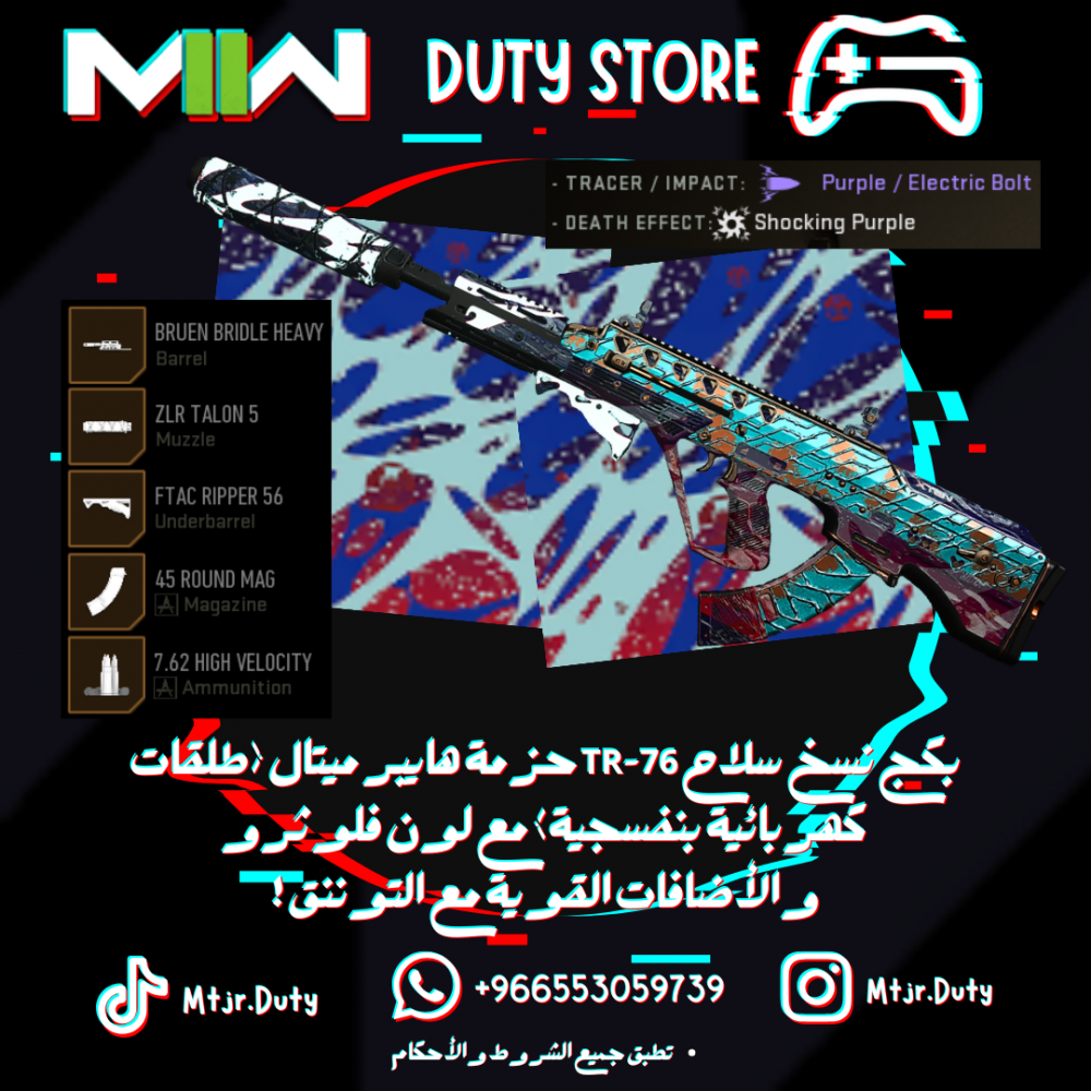بكج نسخ سلاح TR-76 حزمة هايبر ميتال (طلقات كهربائية بنفسجية) مع لون فلو ثرو والأضافات القوية مع التوننق !