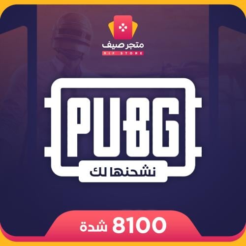 8100 شدة UC