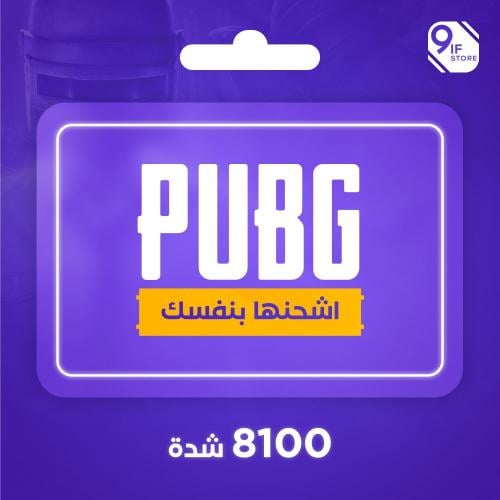 8100 اشحنها بنفسك