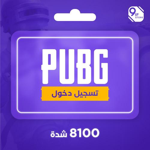 8100 uc - ببجي العالمية