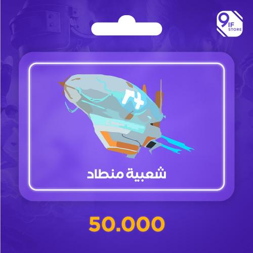 شعبية منطاد - 50000