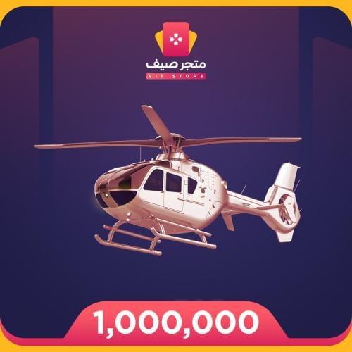 شعبية مروحيات - 1 مليون