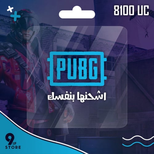 8100 اشحنها بنفسك