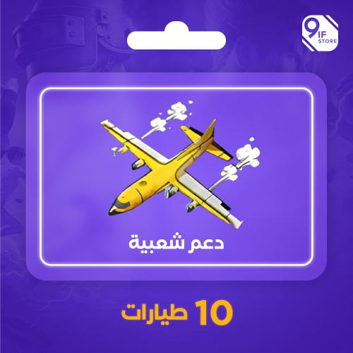 10 طيارات