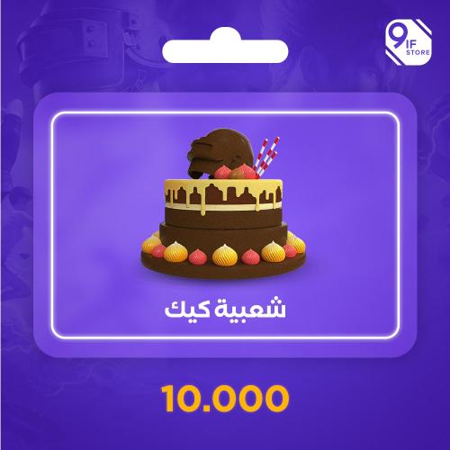 شعبية كيك - 10000