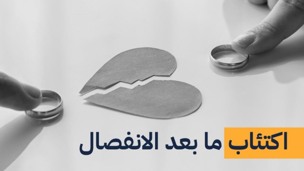 مراحل الحزن بعد الانفصال
