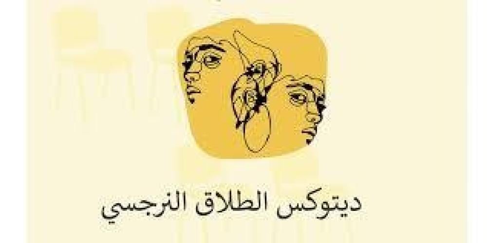 الطلاق النرجسي