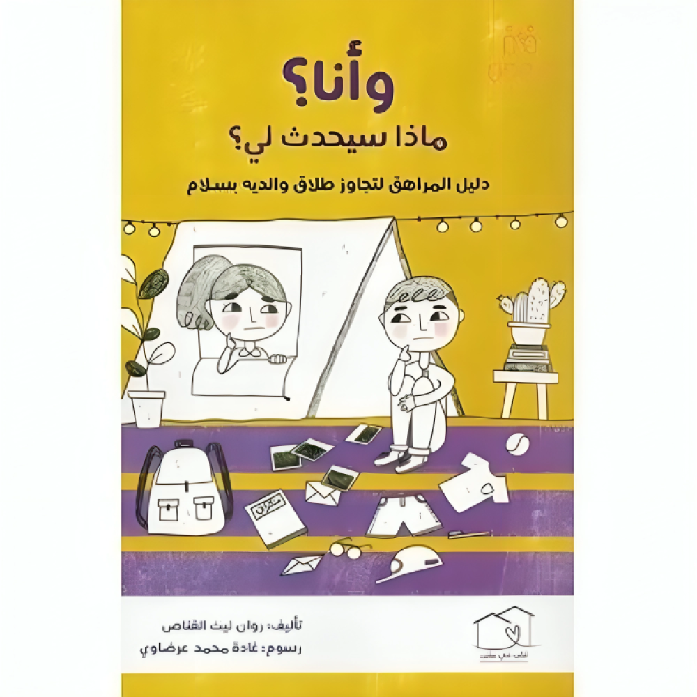 تجاوز مرحلة الطلاق تأثير طلاق الوالدين على الاطفال كتاب موجه