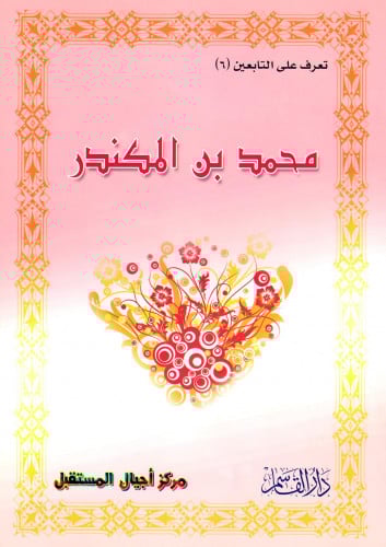 محمد بن المكندر (تعرف على التابعين) ثم لون