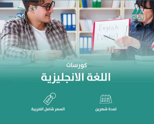 دورة اللغة الإنجليزية - شهرين