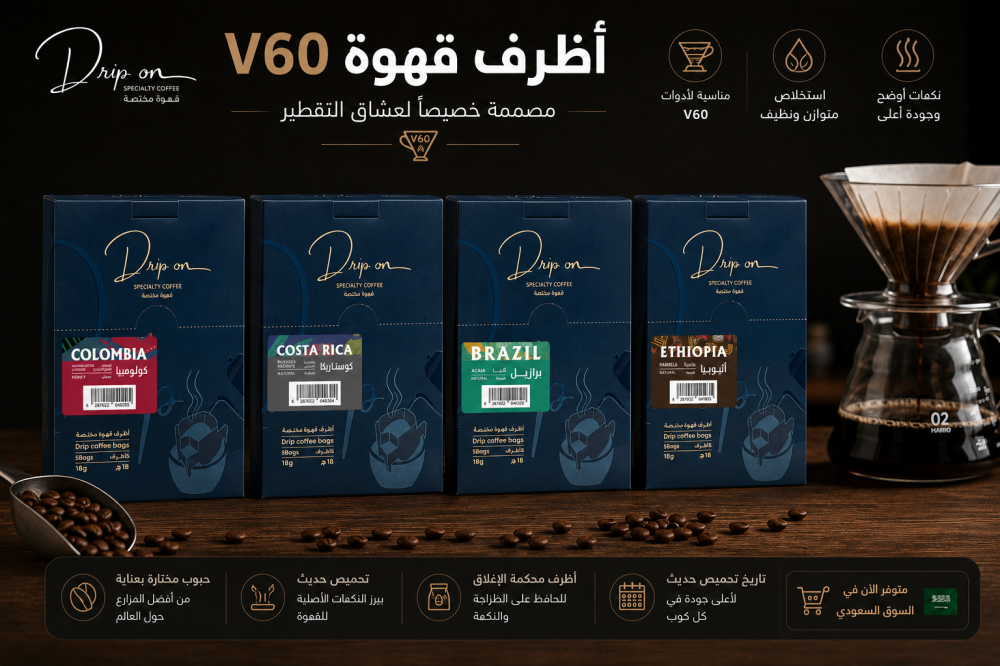 دليلك الشامل إلى اظرف قهوة v60 لتحضير قهوة مختصة بسهولة
