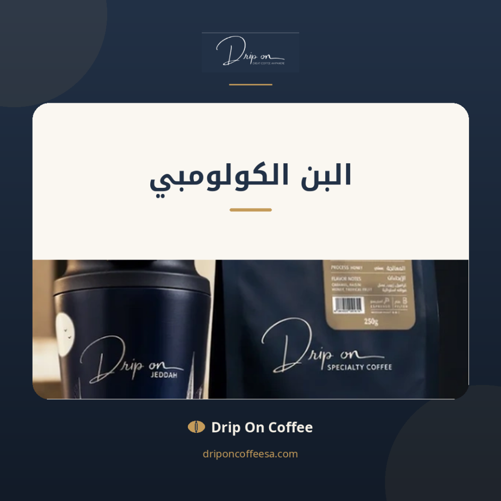 البن الكولومبي: دليلك الشامل لاكتشاف النكهة والجودة