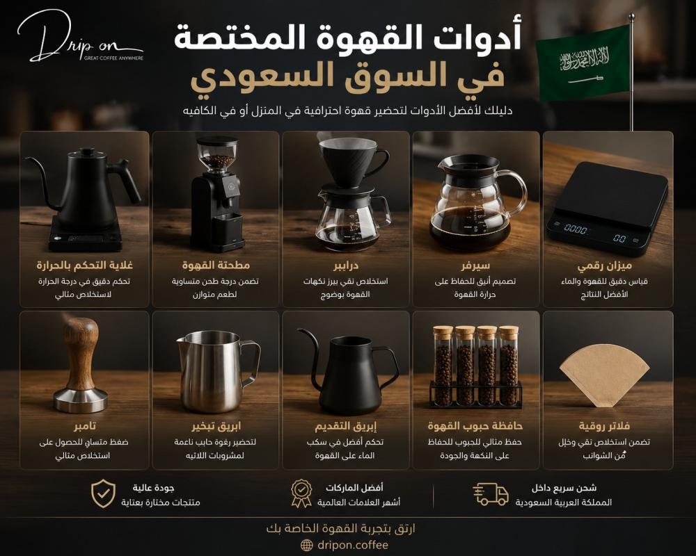 The best specialty coffee tools in the Saudi market