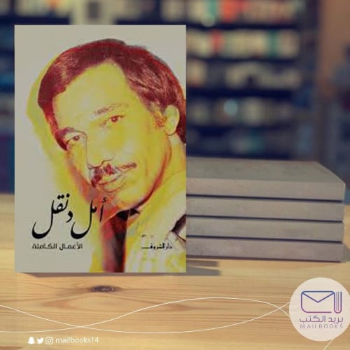 الأعمال الكاملة - أمل دنقل