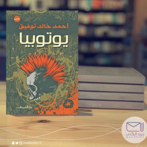 يوتوبيا - أحمد خالد توفيق