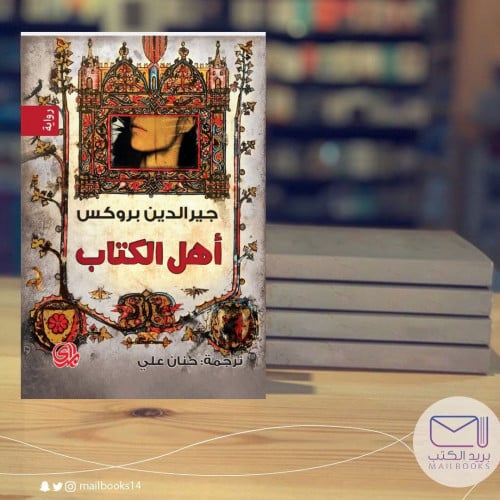 أهل الكتاب- جير الدين بروكس