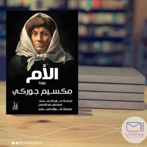 الأم آفاق - مكسيم جوركي