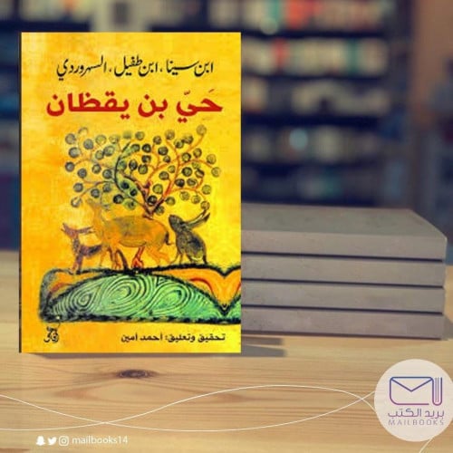 حي بن يقظان - ابن الطفيل