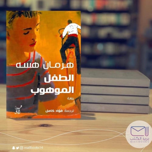 الطفل الموهوب - هرمان هسه