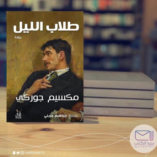 طلاب الليل - مكسيم جوركي