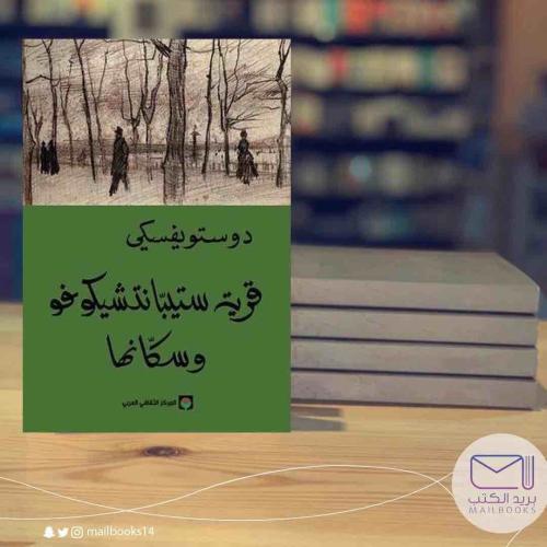 قرية ستيبانتشيكوفو-دستويفسكي