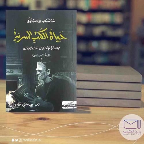 حياة الكتب السرية