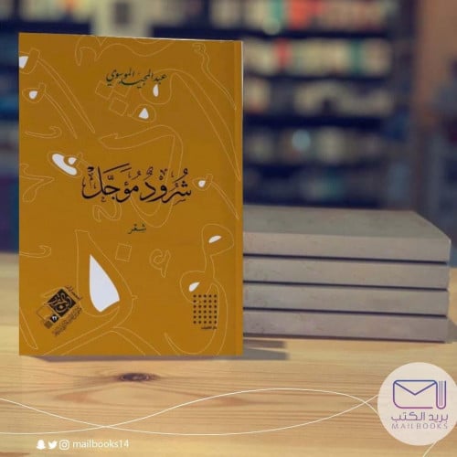 شرود مؤجل-عبدالمجيد الموسوي