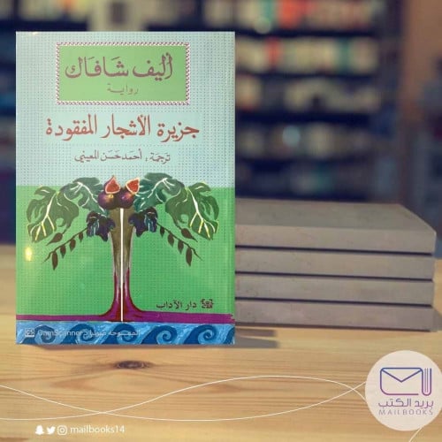 جزيرة الأشجار المفقودة-أليف شافاك