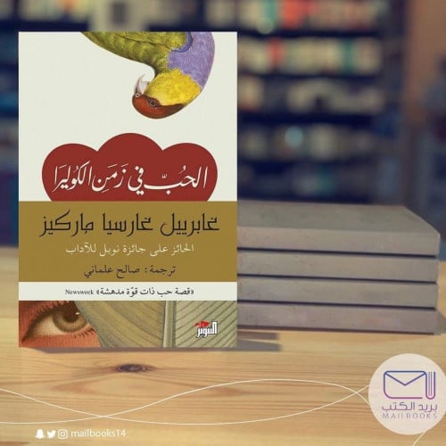 الحب في زمن الكوليرا-غابرييل غارسيا ماركيز