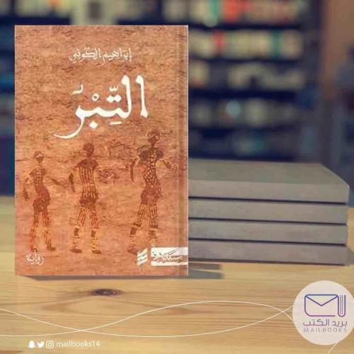 التبر-إبراهيم الكوني