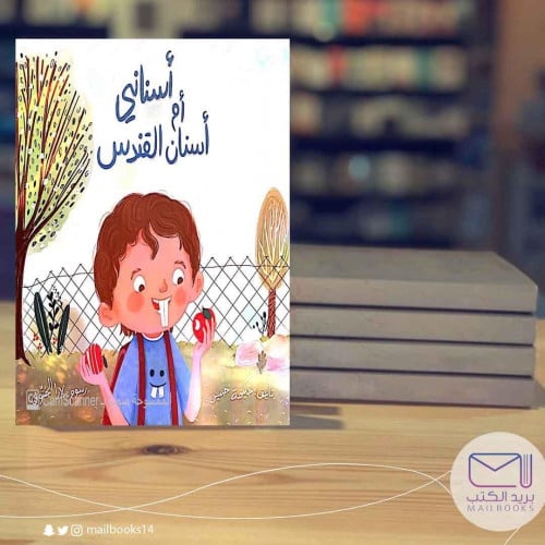 أسناني أم أسنان القندس-حكيمة حسين