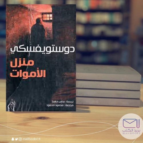 منزل الأموات - دوستويفسكي