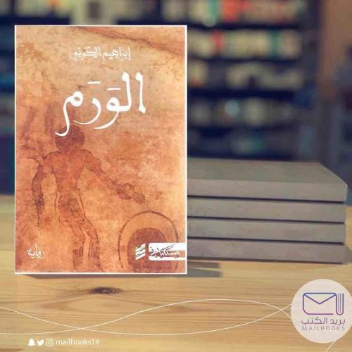 الورم-إبراهيم الكوني