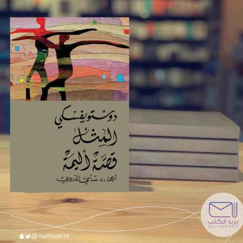 الممثل قصة أليمة-دستويفسكي