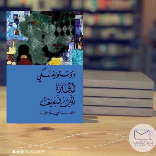 الجارة قلب ضعيف-دستويفسكي