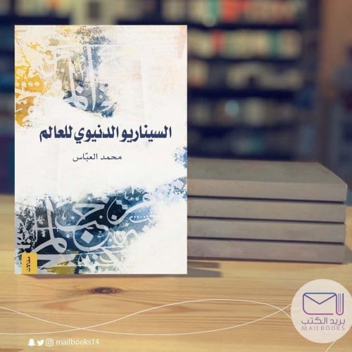 السيناريو الدنيوي-محمد العباس