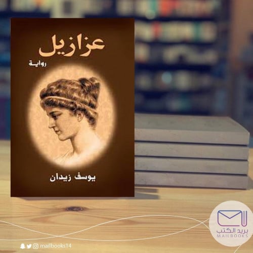 عزازيل - يوسف زيدان - نسخة مميزة في الحجم