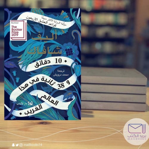 10دقائق و38ثانية في هذا العالم الغريب