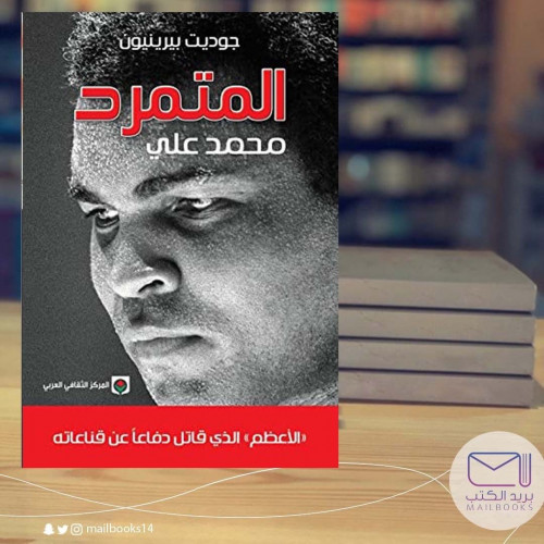 المتمرد محمد علي-جوديت بيرينيون