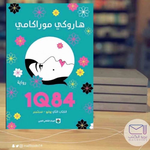 1Q84الكتاب الثاني-هاروكي موراكامي