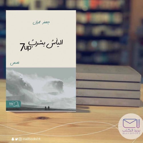 اليأس يشرب 7up -جعفر عمران