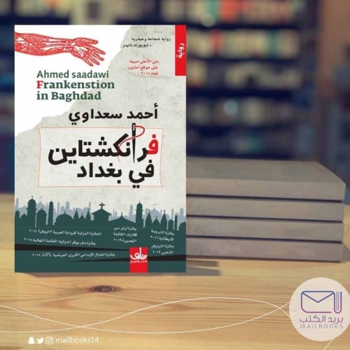 فرانكشلاين في بغداد-أحمد السعداوي