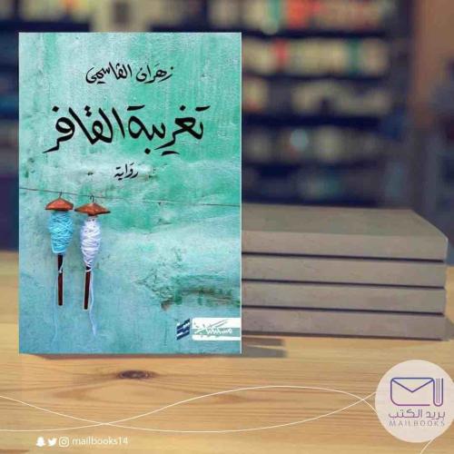 تغريبة القافر-زهران القاسمي