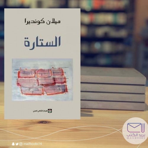 الستارة-ميلان كونديرا