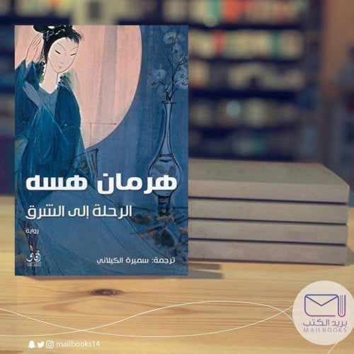 الرحلة إلى الشرق - هرمان هسه