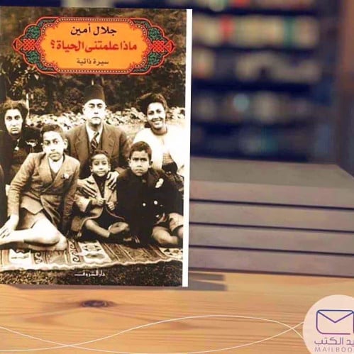 ماذا علمتني الحياة-جلال أمين