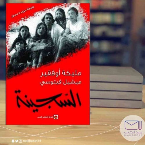 السجينة طبعة مزودة بالصور-مليكو أوفقير